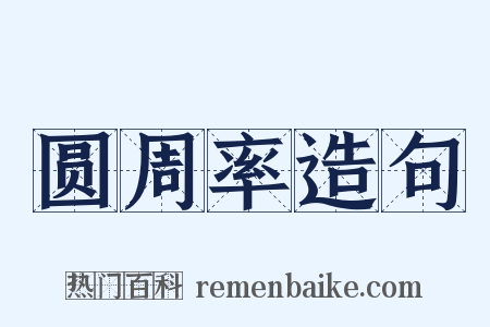 圆周率造句是什么意思的图片